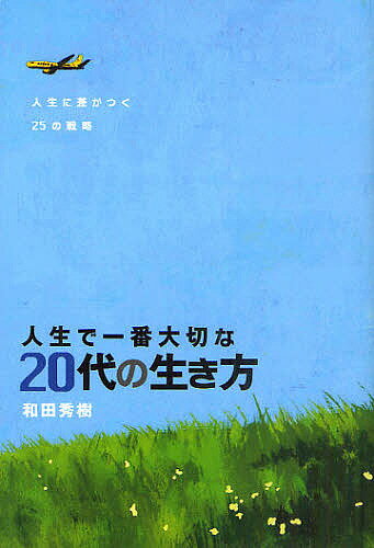 人生で一番大切な20代の生き方／和田秀樹【3000円以上送料無料】
