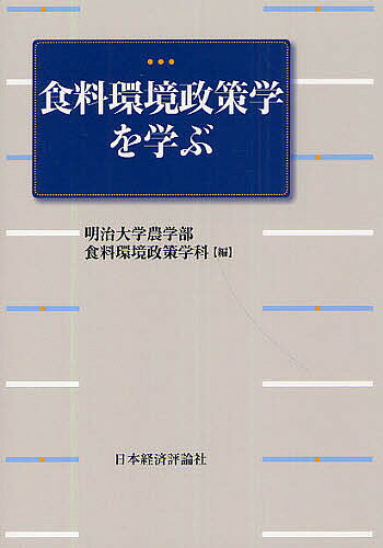 食料環境政策学を学ぶ／明治大学農学部食料環境政策学科【3000円以上送料無料】