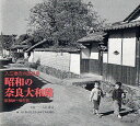 昭和の奈良大和路 入江泰吉の原風景 昭和20〜30年代/入江泰吉/入江泰吉記念奈良市写真美術館【3000円以上送料無料】