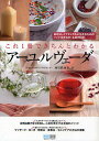 これ1冊できちんとわかるアーユルヴェーダ/西川眞知子【3000円以上送料無料】