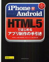 iPhone & Android HTML5ではじめるアプリ制作の手引き/外村和仁/大村徹/徳田和規【3000円以上送料無料】