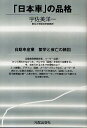 「日本車」の品格 自動車産業繁栄と衰亡の構図/宇佐美洋一【3000円以上送料無料】