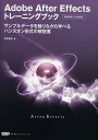Adobe After Effectsトレーニングブック 機能解説+作例演習 サンプルデータを触りながら学べるハンズオン形式の解説書/高橋篤史【3000円以上送...
