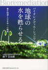 バイオレメディエーションで地球の水を甦らせる 微生物博士の未来への挑戦／森下日出旗【3000円以上送料無料】