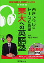 西きょうじのトークで攻略東大への英語塾/西きょうじ【3000円以上送料無料】