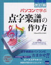 パソコンで学ぶ点字楽譜の作り方/B’Scoreプロジェクト【3000円以上送料無料】