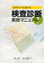 エビデンスに基づく検査診断実践マニュアル/市原清志/・著河口勝憲【3000円以上送料無料】
