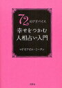 72のアドバイス幸せをつかむ人相占い入門/マドモアゼル・ミータン【3000円以上送料無料】