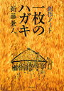 創作ノート一枚のハガキ/新藤兼人【3000円以上送料無料】