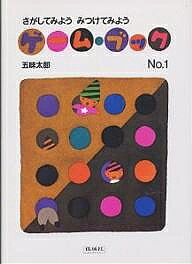 【3千円以上送料無料】ゲーム・ブック No.1／五味太郎