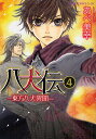 八犬伝 東方八犬異聞 4/あべ美幸【3000円以上送料無料】