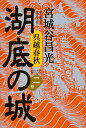 湖底の城 呉越春秋 第2巻/宮城谷昌光【3000円以上送料無料】