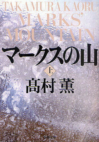 【3千円以上送料無料】マークスの山 上／高村薫