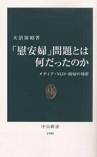 「慰安婦」問題とは何だったのか メディア・NGO・政府の功罪／大沼保昭【3000円以上送料無料】のサムネイル