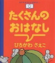 たくさんのおはなし/ひろかわさえこ/子供/絵本【3000円以上送料無料】