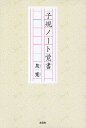 子規ノート覚書/泉寔【3000円以上送料無料】