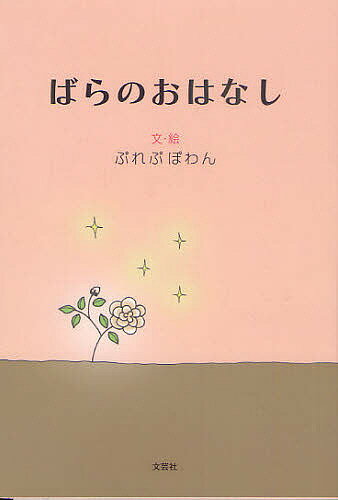 ばらのおはなし／ぷれぷぽわん【3000円以上送料無料】