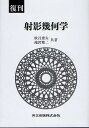 射影幾何学 復刊/秋月康夫/滝沢精二【3000円以上送料無料】