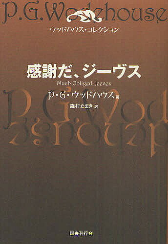 著者P．G．ウッドハウス(著) 森村たまき(訳)出版社国書刊行会発売日2011年07月ISBN9784336053725ページ数275Pキーワードかんしやだじーヴすうつどはうすこれくしよん カンシヤダジーヴスウツドハウスコレクシヨン うつどはうす ぺらむ．ぐれんヴ ウツドハウス ペラム．グレンヴ9784336053725内容紹介“ジュニア・ガニュメデス・クラブ”の最高機密。あのマル秘クラブ・ブックが暗黒の魔の手に！？大好評シリーズ第13弾、瞬間ギャグも冴えわたるウッドハウス90歳時の傑作爆笑長篇小説。※本データはこの商品が発売された時点の情報です。