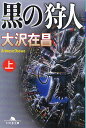 黒の狩人 上/大沢在昌【3000円以上送料無料】