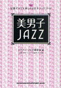 美男子JAZZ 知識ゼロでも楽しめる女子ジャズ・ガイド/イケメン・ジャズ愛好会/タワーレコード女子ジャズ部【3000円以上送料無料】