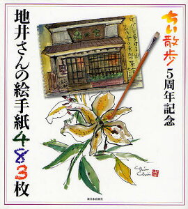 地井さんの絵手紙483枚 ちい散歩5周年記念／地井武男【3000円以上送料無料】