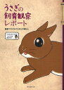 著者やなもとあいさ(漫画) うさぎの時間編集部(編)出版社誠文堂新光社発売日2011年07月ISBN9784416711224ページ数135Pキーワードペット うさぎのしいくかんさつれぽーとまんがで ウサギノシイクカンサツレポートマンガデ やなもと あいさ うさぎ／の／ ヤナモト アイサ ウサギ／ノ／9784416711224目次1 新しい家族編（うさぎを飼う/おうちに迎えたら ほか）/2 日々の暮らし編（食餌＆トイレ/おやつ ほか）/3 うさぎと長くいっしょにいるために編（青年期のうさぎとの暮らし方/病気になったら ほか）/THE FINAL CHAPTER Fly me to the moon．（お別れについての基礎知識）