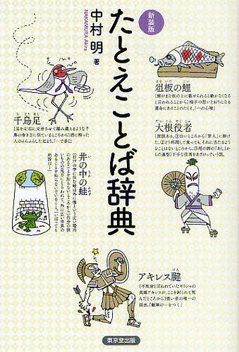 たとえことば辞典 新装版/中村明【3000円以上送料無料】