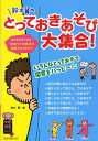 鈴木翼のとっておきあそび大集合! 現場ウケ実証済み!!/鈴木翼【3000円以上送料無料】