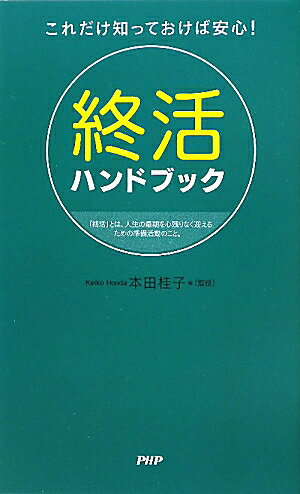 終活ハンドブック　これだけ知っておけば安心！／本田桂子【RCP】