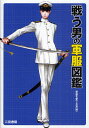 戦う男の軍服図鑑/軍服を愛でる会【3000円以上送料無料】