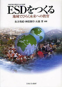 ESD〈持続可能な開発のための教育〉をつくる 地域でひらく未来への教育/生方秀紀/神田房行/大森享【3000円以上送料無料】