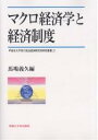 マクロ経済学と経済制度/馬場義久【3000円以上送料無料】