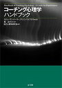 コーチング心理学ハンドブック/スティーブン・パーマー/アリソン・ワイブラウ/堀正【3000円以上送料無料】