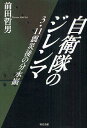 自衛隊のジレンマ 3・11震災後の分水嶺/前田哲男【3000円以上送料無料】