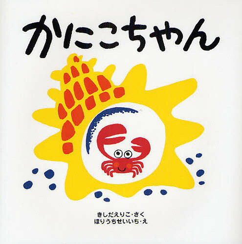 かにこちゃん／岸田衿子／堀内誠一／子供／絵本【3000円以上送料無料】