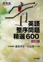 英語整序問題精選600／倉田洋志／小山浩一【3000円以上送料無料】