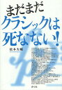 まだまだクラシックは死なない!/松本大輔【3000円以上送料無料】