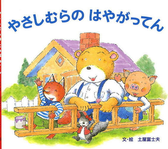 やさしむらのはやがってん／土屋富士夫【3000円以上送料無料】