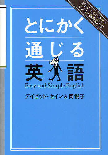 とにかく通じる英語 超かんたんで役立つビジネス英会話の本 Easy and Simple English／デイビッド セイン／岡悦子【3000円以上送料無料】