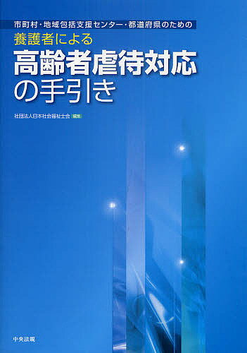 市町村・地域包括支援センター・都道府県のための養護者による高齢者虐待対応の手引き／日本社会福祉士会【3000円以上送料無料】