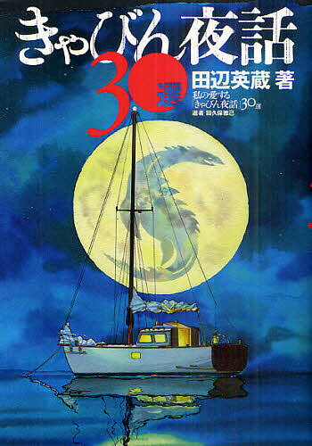 きゃびん夜話30選／田辺英蔵／田久保雅己【3000円以上送料無料】