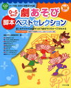 著者劇あそび・保育研究所(著)出版社ナツメ社発売日2011年08月ISBN9784816351068ページ数147Pキーワードぜろごさいじのげきあそびきやくほんべすとせれくしよ ゼロゴサイジノゲキアソビキヤクホンベストセレクシヨ げきあそび／ほいく／けんきゆう ゲキアソビ／ホイク／ケンキユウ9784816351068内容紹介対象年齢、上演時間、登場人物と人数の増減の目安を明記しているので、演目選びがスムーズに。せりふは黒字、卜書きは赤字で表記しているので、見やすく、使いやすい。劇中のポイントとなる場面や動きをイラストや舞台俯瞰図でわかりやすく解説。日頃のあそびから、自然と劇の練習に入っていくための「導入のあそび」を収録。演じる際に使える音楽や効果音入りのCDが付属。衣装や小道具の作り方を図解でわかりやすく紹介。※本データはこの商品が発売された時点の情報です。目次3びきのこぶた/ころがったまんまるぱん/はじめてのごちそう/金のがちょう/おむすびころりん/大きなかぶ/てぶくろ/うちのうらのくろねこ/スペースももたろう/森のミュージックショー