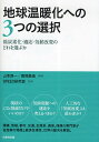 地球温暖化への3つの選択 低炭素化・適応・気候改変のどれを選ぶか/山本良一/高岡美佳/SPEED研究会【3000円以上送料無料】