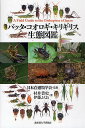 バッタ・コオロギ・キリギリス生態図鑑/日本直翅類学会/村井貴史/伊藤ふくお【3000円以上送料無料】