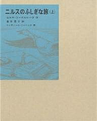 ニルスのふしぎな旅 上／セルマ・ラーゲルレーヴ／菱木晃子／ベッティール・リーベック【3000円以上送料無料】