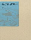 ニルスのふしぎな旅 上／セルマ ラーゲルレーヴ／菱木晃子／ベッティール リーベック【3000円以上送料無料】