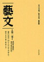 藝文 第2期第2巻 復刻/呂元明/鈴木貞美/劉建輝【3000円以上送料無料】