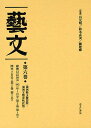 藝文 第2期第6巻 復刻/呂元明/鈴木貞美/劉建輝【3000円以上送料無料】