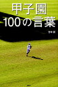 著者吉本誠(著)出版社彩図社発売日2011年08月ISBN9784883928095ページ数219Pキーワードこうしえんひやくのことば コウシエンヒヤクノコトバ よしもと せい ヨシモト セイ9784883928095内容紹介名勝負の裏にはいつも熱い言葉があった！イチロー・松井秀喜・斎藤佑樹・ダルビッシュ有・田中将大・清原和博・桑田真澄といった名選手から蔦文也・木内幸男・原貢といった名将の言葉100選。※本データはこの商品が発売された時点の情報です。目次第1章 2000年代—新世紀の球児たち/第2章 1990年代—高校野球黄金期/第3章 1980年代—KKコンビの衝撃/第4章 1970年代—ドカベンから怪物まで/第5章 1950〜60年代—孤高のエースたち/第6章 創生期〜1940年代—戦争と高校野球